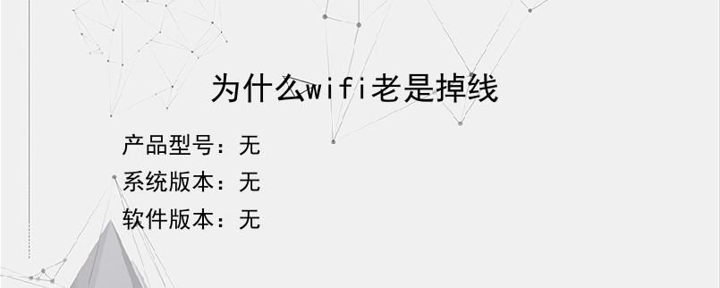 为什么wifi老是掉线？