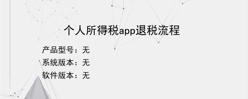 个人所得税app退税流程？