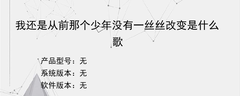 我还是从前那个少年没有一丝丝改变是什么歌？