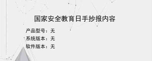 国家安全教育日手抄报内容