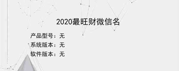 2020最旺财微信名？