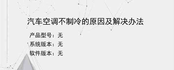 汽车空调不制冷的原因及解决办法？