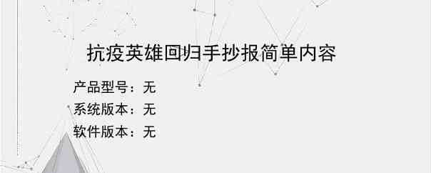 抗疫英雄回归手抄报简单内容