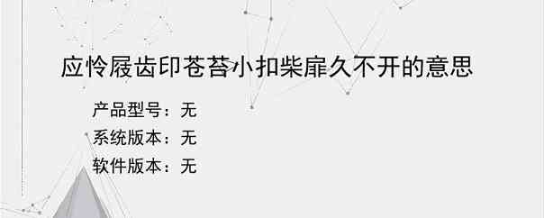 应怜屐齿印苍苔小扣柴扉久不开的意思