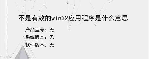 不是有效的win32应用程序是什么意思？