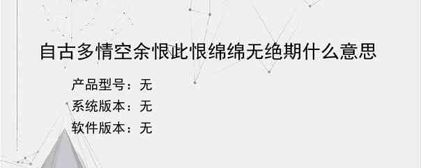 自古多情空余恨此恨绵绵无绝期什么意思？