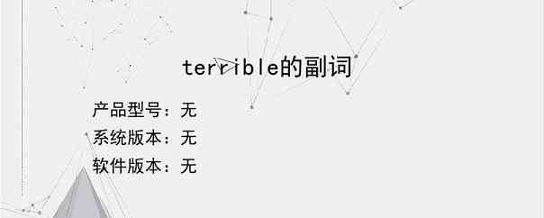 terrible的副词？