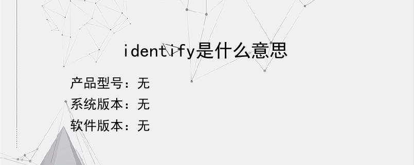 identify是什么意思？