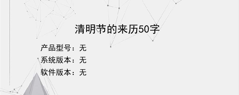 清明节的来历50字