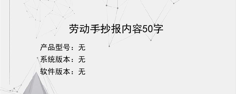 劳动手抄报内容50字？