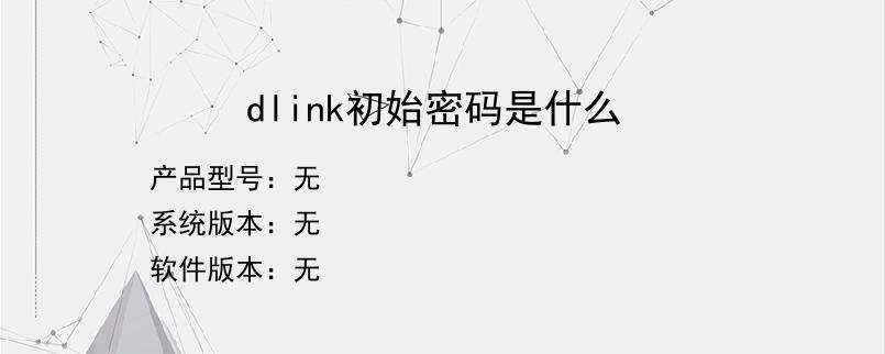 dlink初始密码是什么？