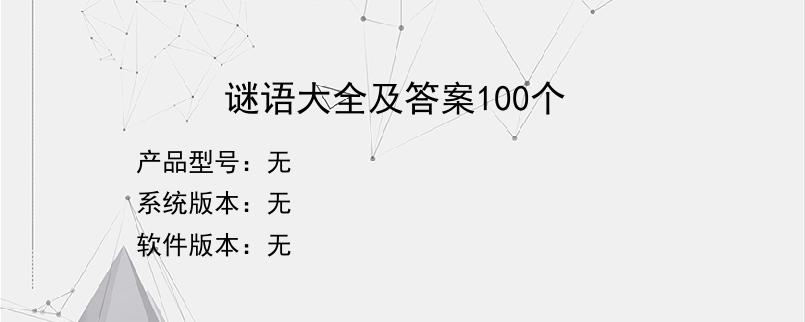 谜语大全及答案100个？