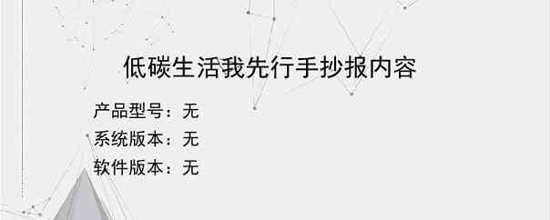 低碳生活我先行手抄报内容