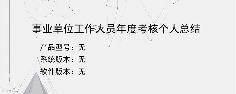 事业单位工作人员年度考核个人总结？