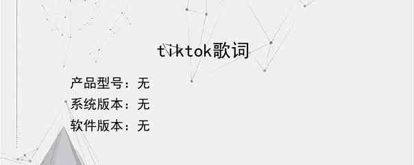 tiktok歌词