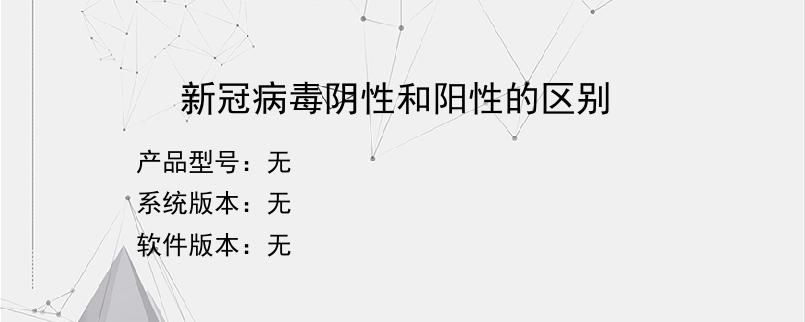 新冠病毒阴性和阳性的区别？