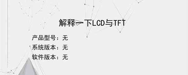 解释一下LCD与TFT？