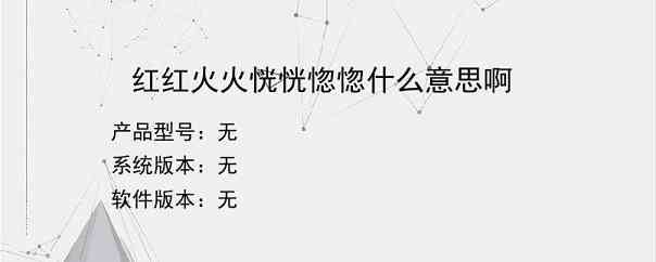 红红火火恍恍惚惚什么意思啊？