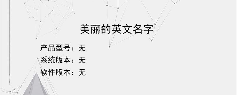 美丽的英文名字？