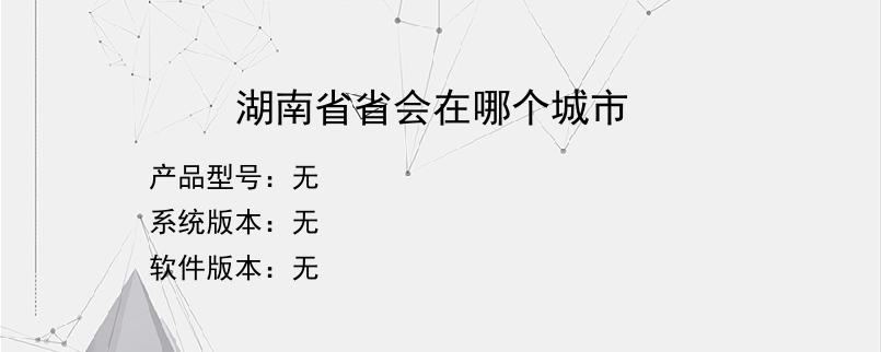 湖南省省会在哪个城市？