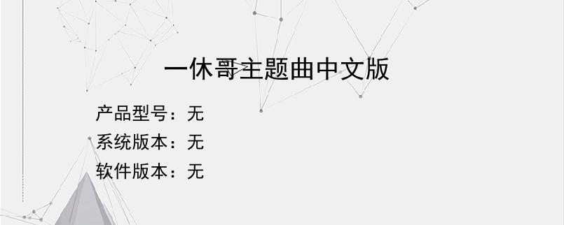 一休哥主题曲中文版？