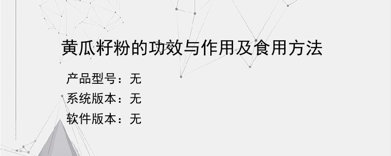 黄瓜籽粉的功效与作用及食用方法？