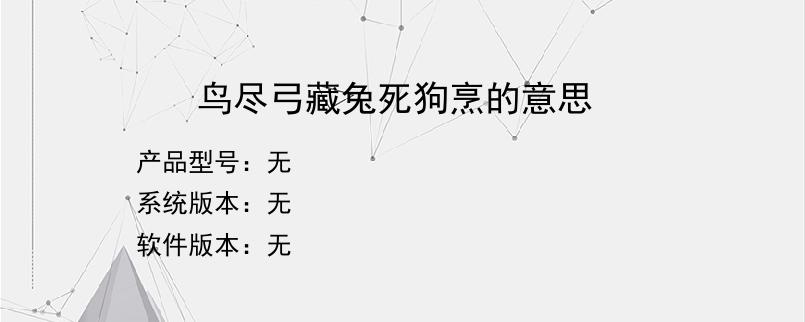 鸟尽弓藏兔死狗烹的意思？