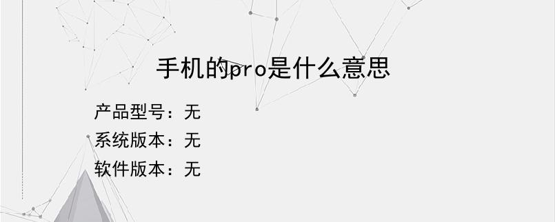 手机的pro是什么意思？