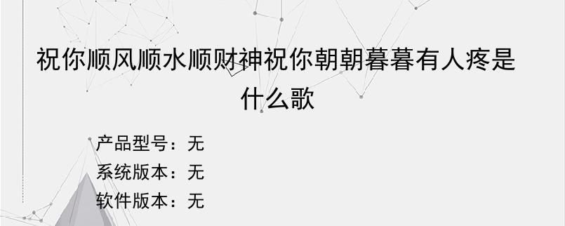 祝你顺风顺水顺财神祝你朝朝暮暮有人疼是什么歌？