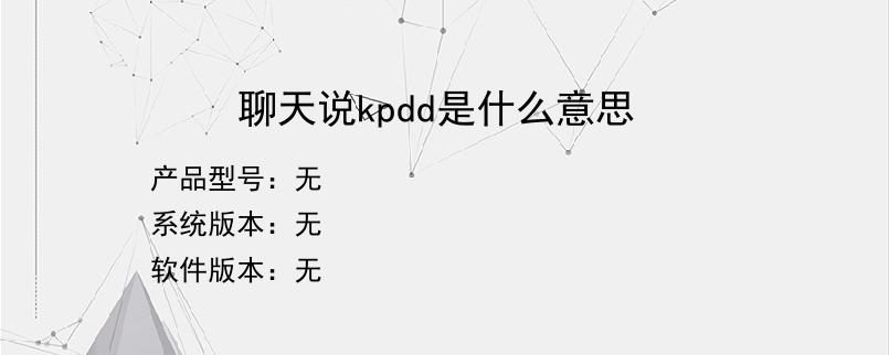 聊天说kpdd是什么意思