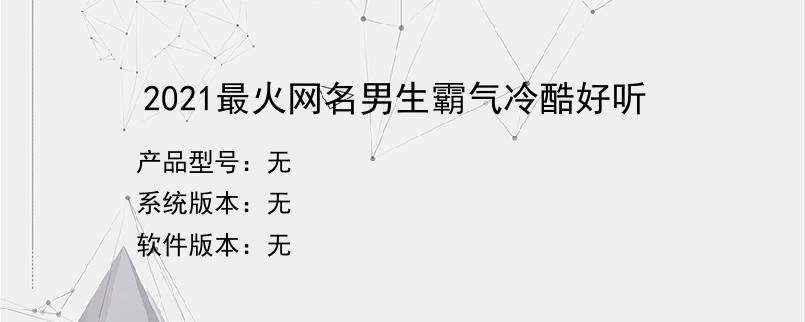 2021最火网名男生霸气冷酷好听？