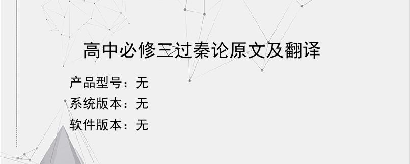 高中必修三过秦论原文及翻译？