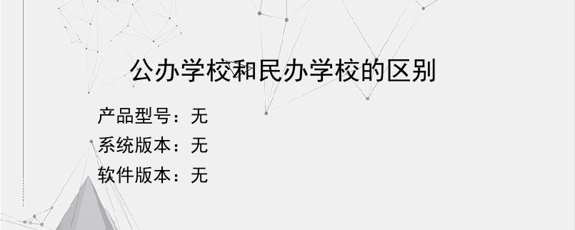 公办学校和民办学校的区别？