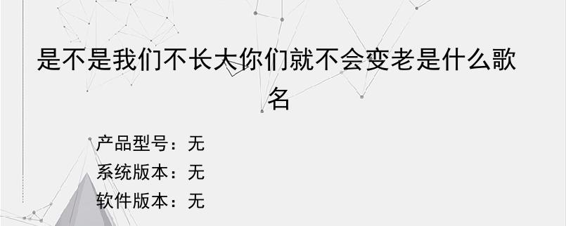 是不是我们不长大你们就不会变老是什么歌名？