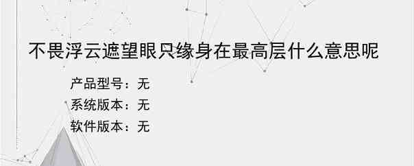 不畏浮云遮望眼只缘身在最高层什么意思呢？