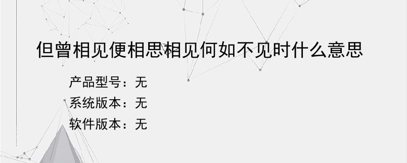 但曾相见便相思相见何如不见时什么意思？