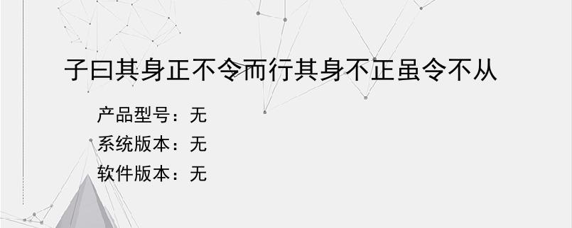 子曰其身正不令而行其身不正虽令不从？