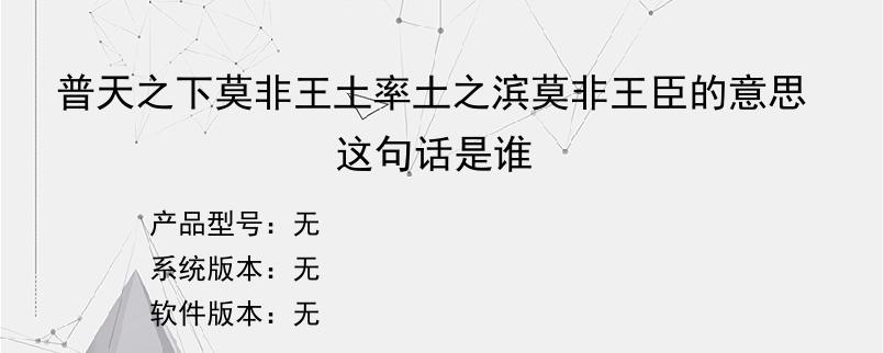 普天之下莫非王土率土之滨莫非王臣的意思这句话是谁