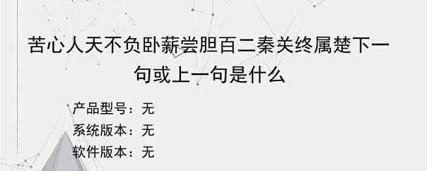 苦心人天不负卧薪尝胆百二秦关终属楚下一句或上一句是什么？