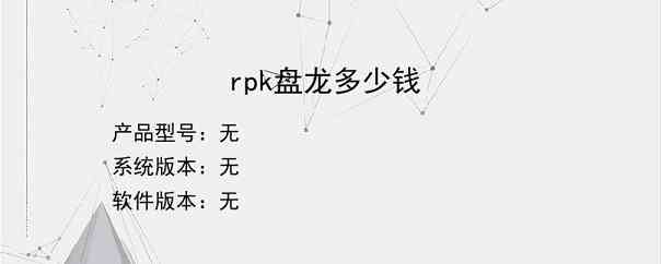 rpk盘龙多少钱？