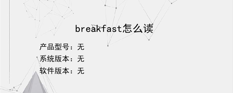 breakfast怎么读？