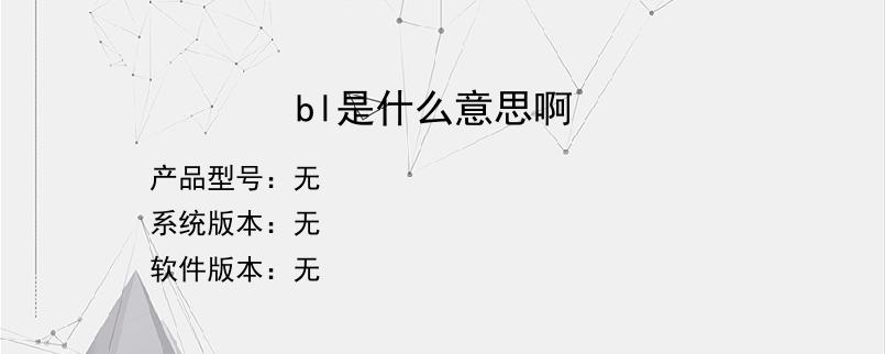 bl是什么意思啊？