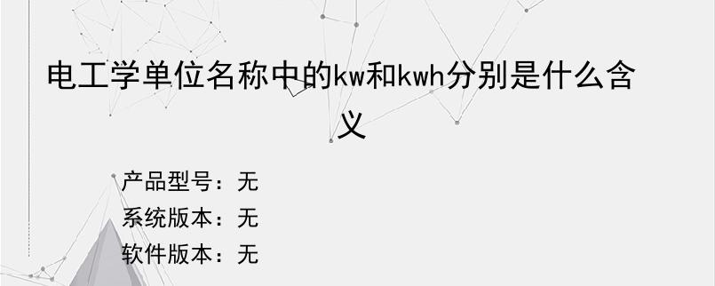 电工学单位名称中的kw和kwh分别是什么含义？