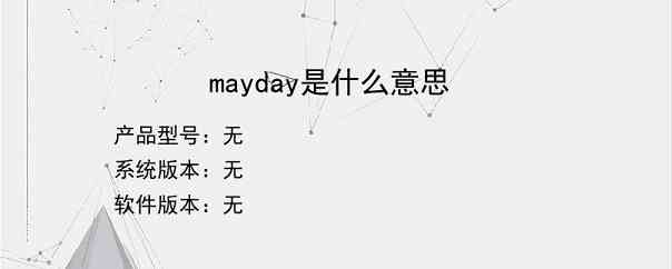 mayday是什么意思？