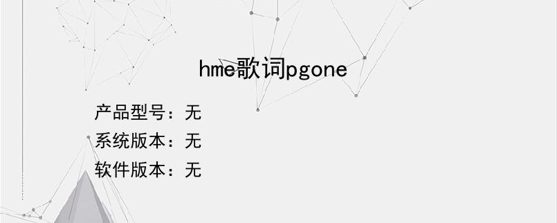 hme歌词pgone？