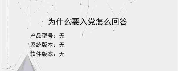 为什么要入党怎么回答？