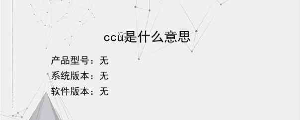 ccu是什么意思？