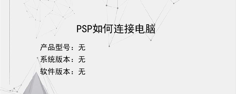 PSP如何连接电脑？