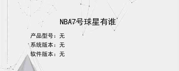 NBA7号球星有谁？