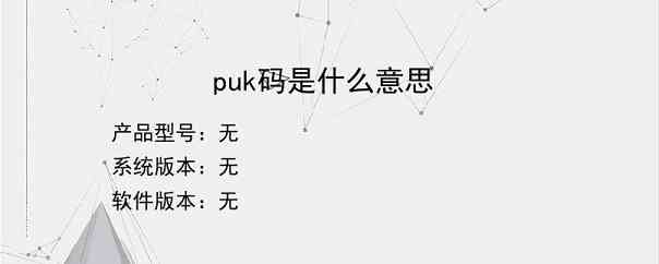 puk码是什么意思？